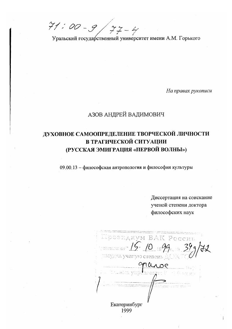 Духовное самоопределение творческой личности в трагической ситуации : Русская эмиграция "первой волны"