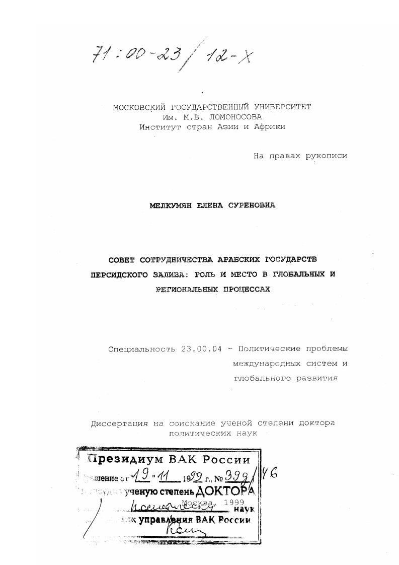 скачать диссертацию Совет сотрудничества арабских государств Персидского залива : Роль и место в глобальных и региональных процессах Совет сотрудничества арабских государств Персидского залива : Роль и место в глобальных и региональных процессах