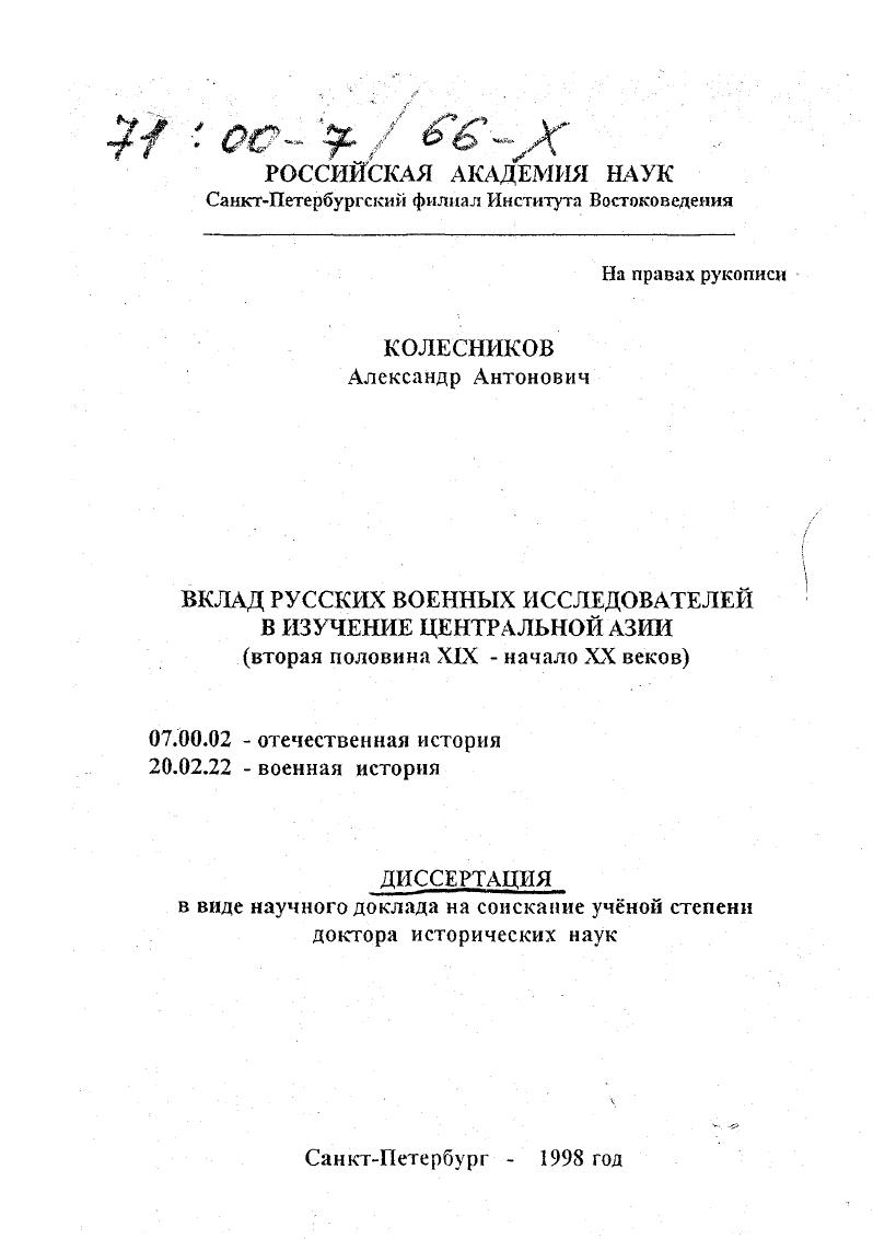 Вклад русских военных исследователей в изучение Центральной Азии, вторая половина XIX - начало XX веков