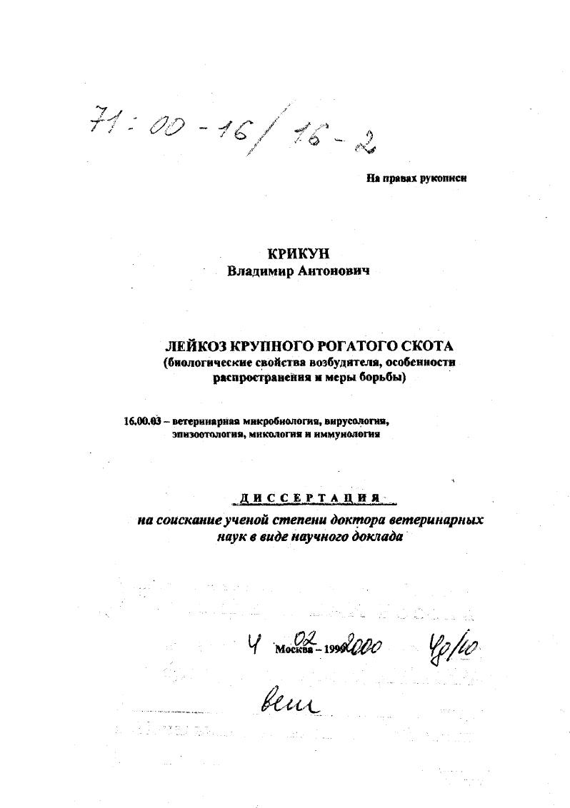 скачать диссертацию Лейкоз крупного рогатого скота : Биологические свойства возбудителя, особенности распространения и меры борьбы Лейкоз крупного рогатого скота : Биологические свойства возбудителя, особенности распространения и меры борьбы