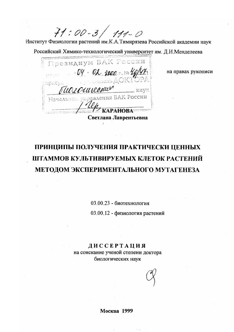 Принципы получения практически ценных штаммов культивируемых клеток растений методом экспериментального мутагенеза