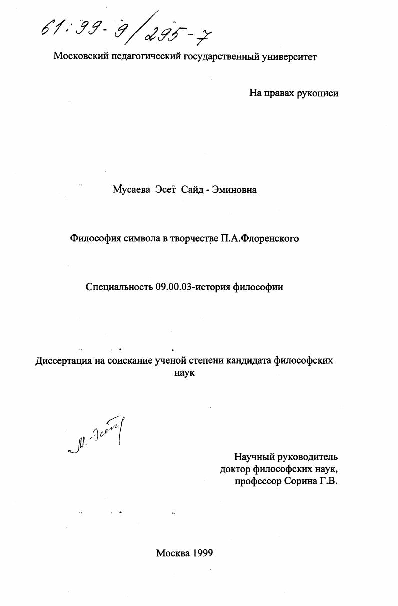 Философия символа в творчестве П. А. Флоренского