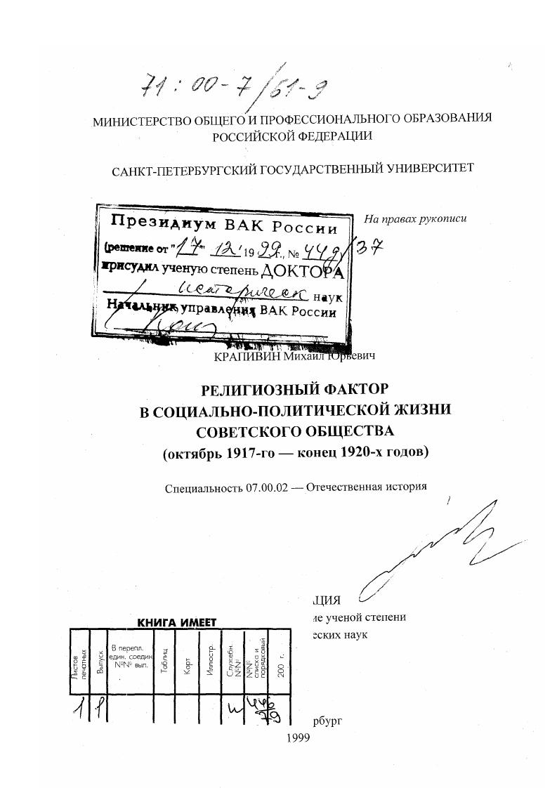 Религиозный фактор в социально-политической жизни советского общества, октябрь 1917-го - конец 1920-х годов