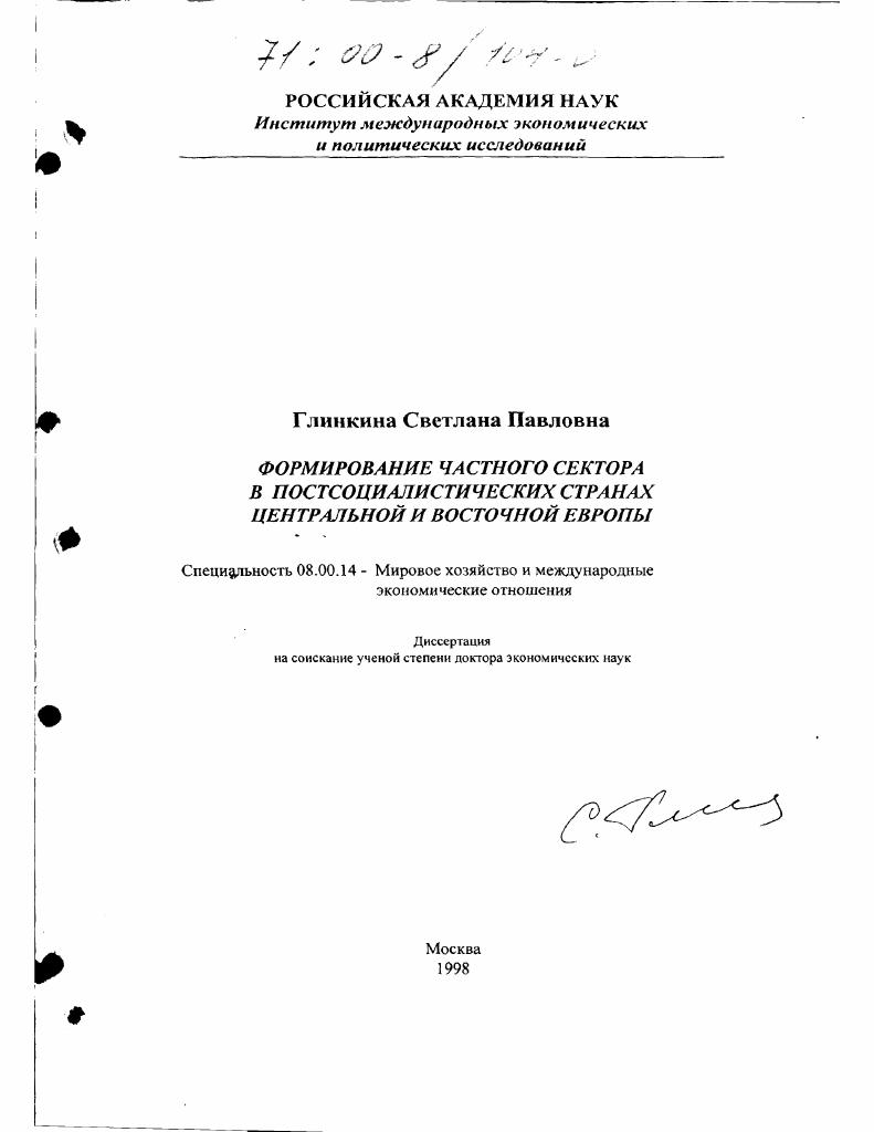 Формирование частного сектора в постсоциалистических странах Центральной и Восточной Европы