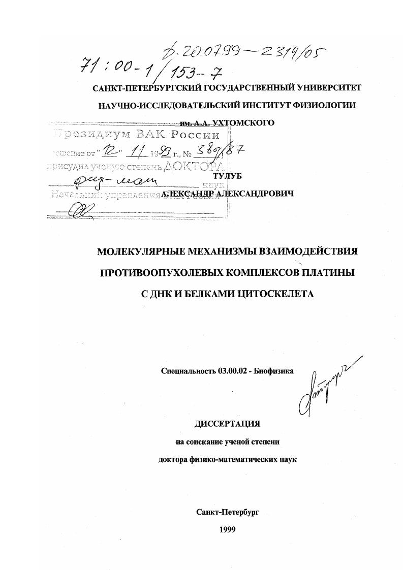 Молекулярные механизмы взаимодействия противоопухолевых комплексов платины с ДНК и белками цитоскелета