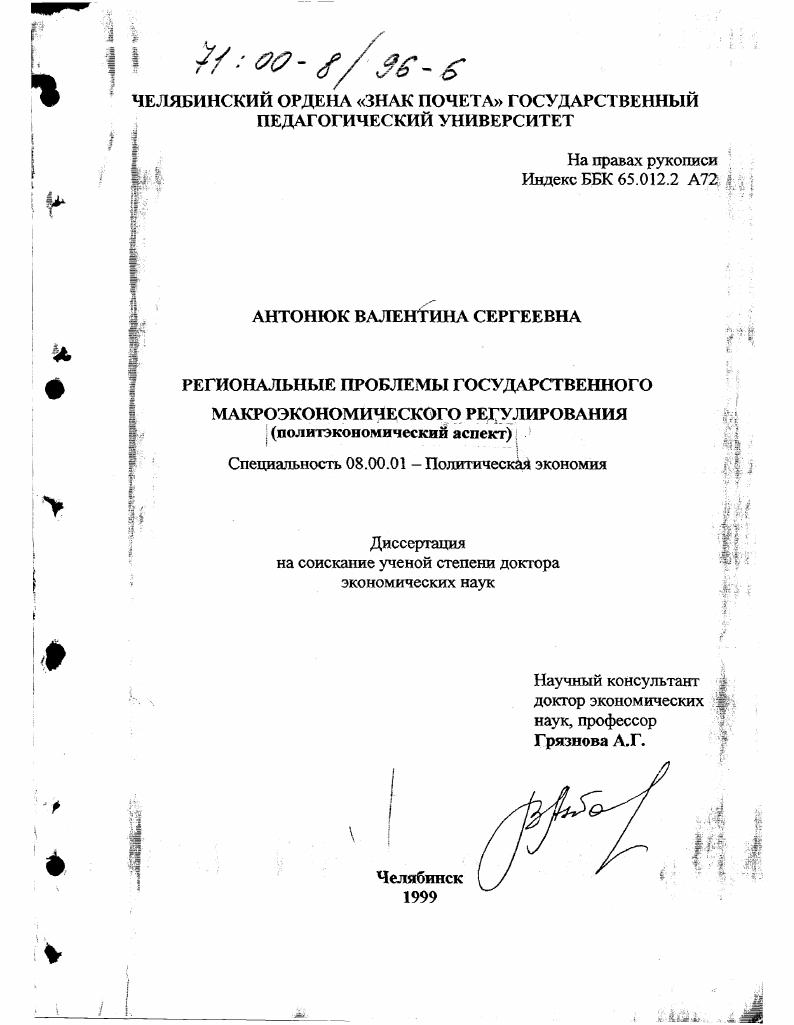 Региональные проблемы государственного макроэкономического регулирования : Политэкономический аспект