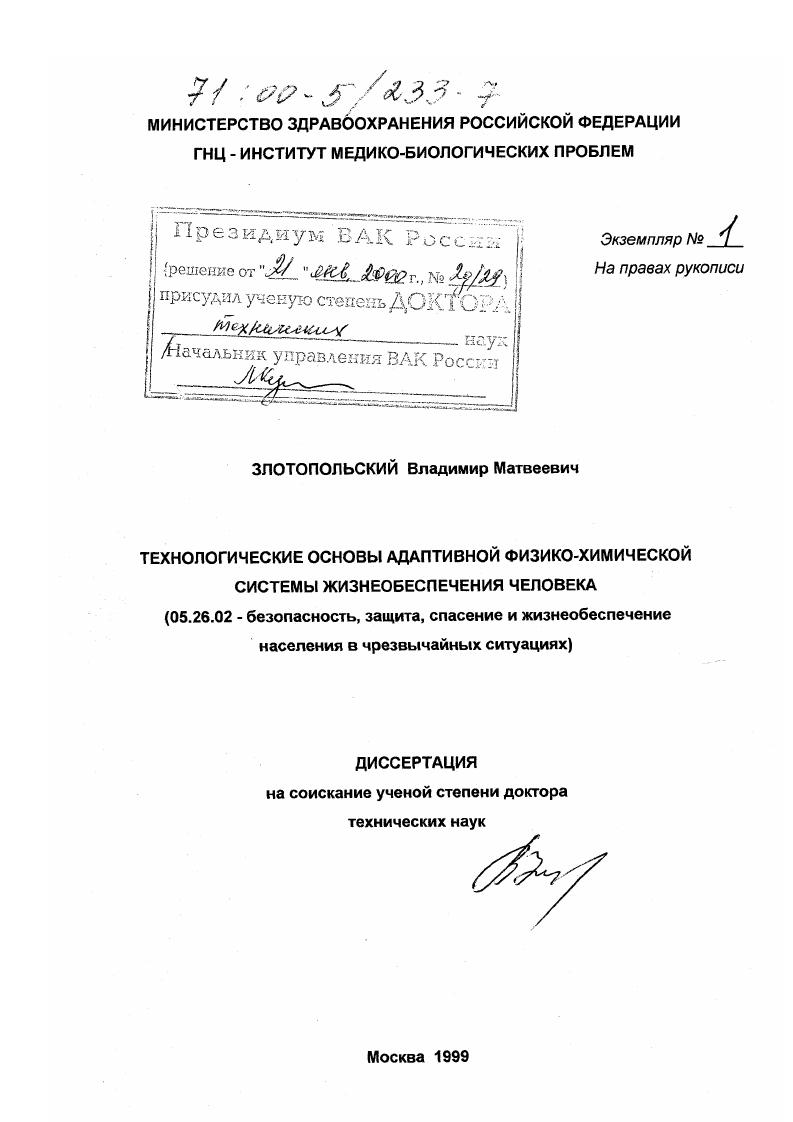 скачать диссертацию Технологические основы адаптивной физико-химической системы жизнеобеспечения человека Технологические основы адаптивной физико-химической системы жизнеобеспечения человека