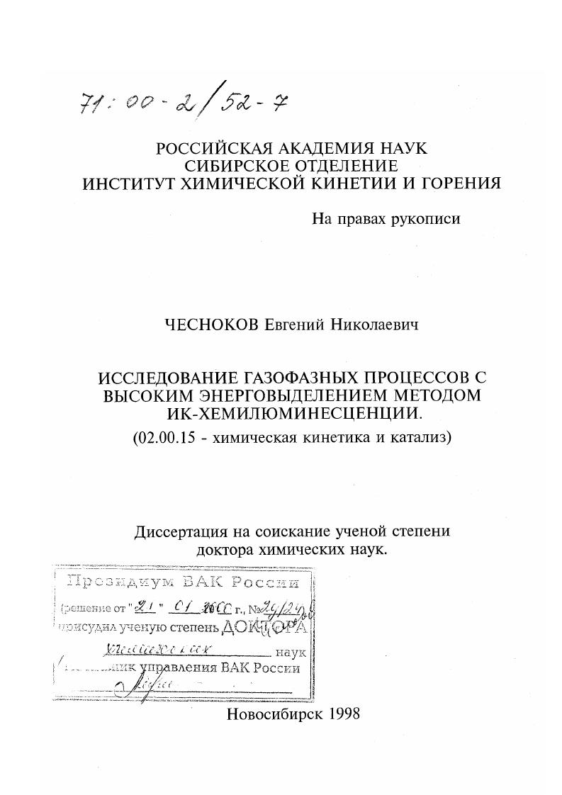 Исследование газофазных процессов с высоким энерговыделением методом ИК-хемилюминесценции