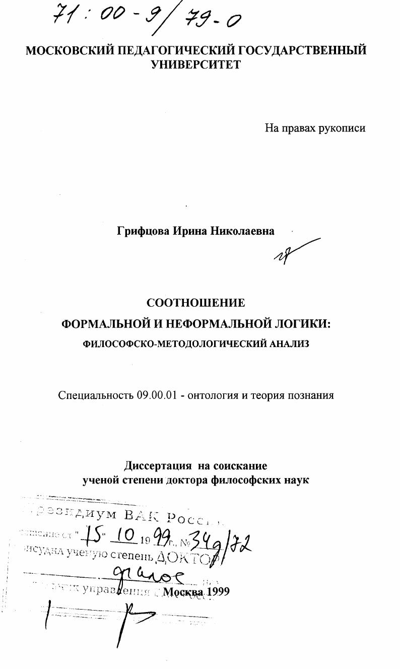 Соотношение формальной и неформальной логики : Философско-методологический анализ