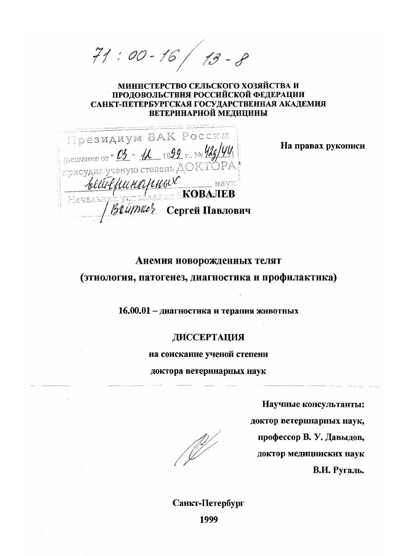 скачать диссертацию Анемия новорожденных телят : Этиология, патогенез, диагностика и профилактика Анемия новорожденных телят : Этиология, патогенез, диагностика и профилактика