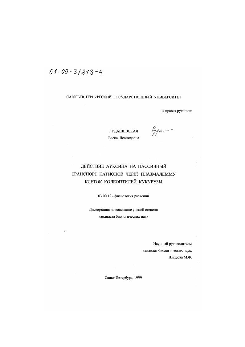 скачать диссертацию Действие ауксина на пассивный транспорт катионов через плазмалемму клеток колеоптилей кукурузы Действие ауксина на пассивный транспорт катионов через плазмалемму клеток колеоптилей кукурузы
