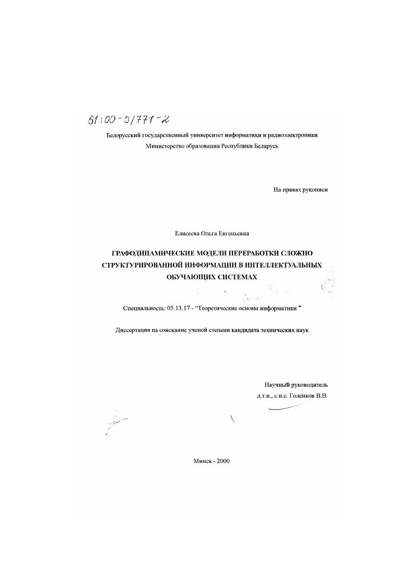 Графодинамические модели переработки сложно структурированной информации в интеллектуальных обучающих системах
