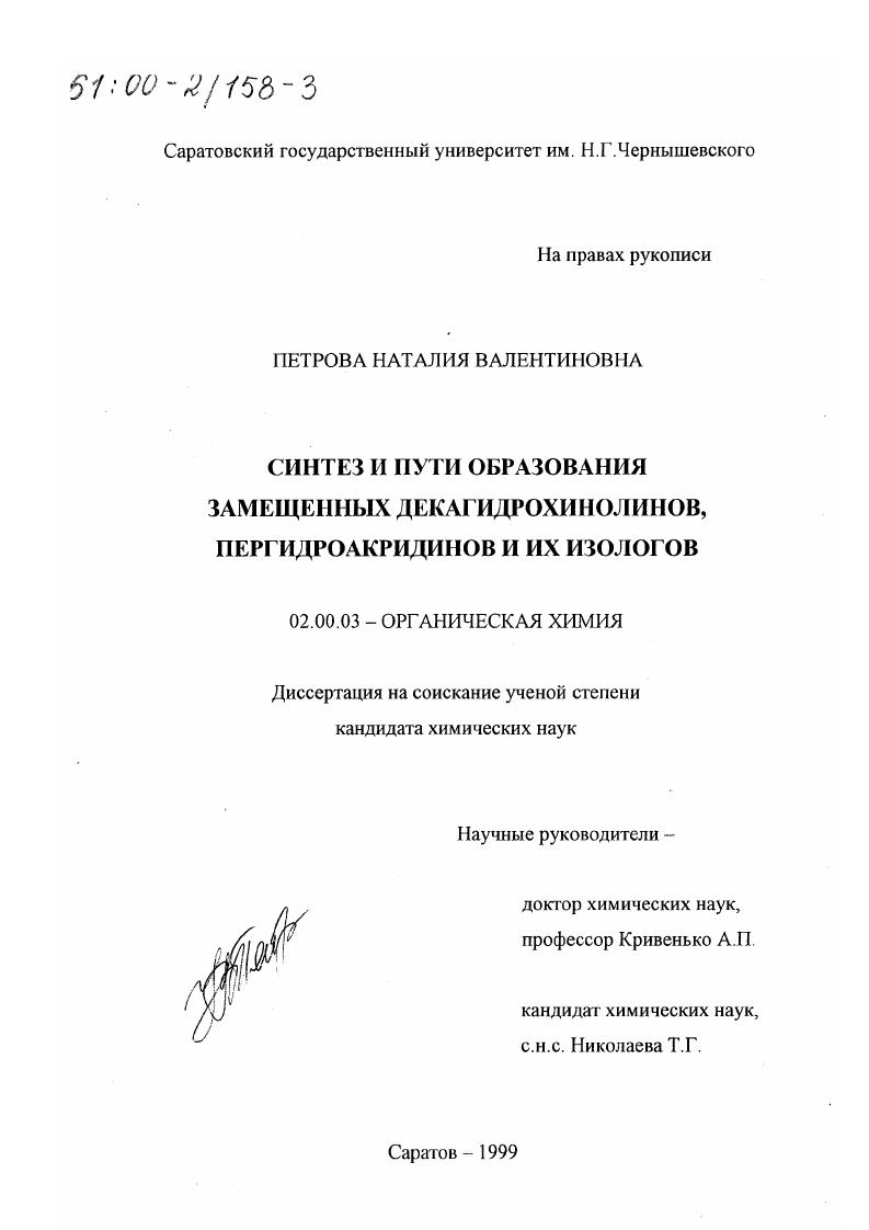 Синтез и пути образования замещенных декагидрохинолинов, пергидроакридинов и их изологов