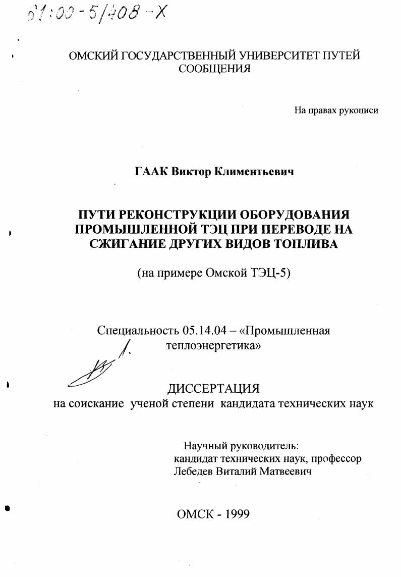 Пути реконструкции оборудования промышленной ТЭЦ при переводе на сжигание других видов топлива : На примере Омской ТЭЦ-5