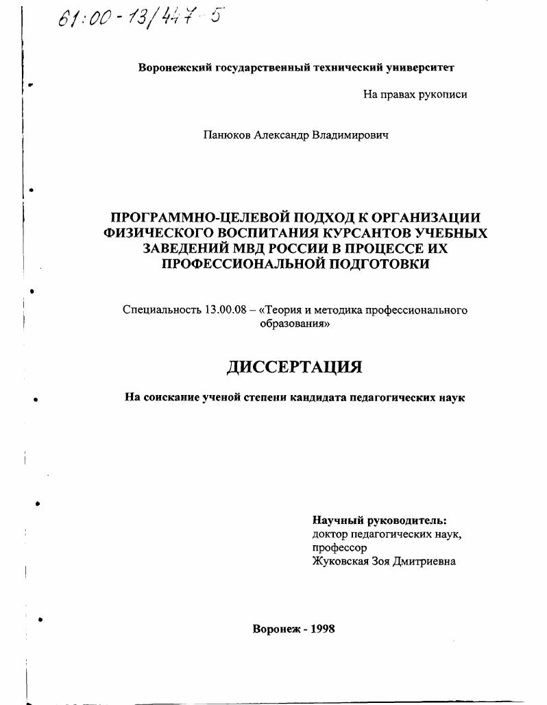 скачать диссертацию Программно-целевой подход к организации физического воспитания курсантов учебных заведений МВД России в процессе их профессиональной подготовки Программно-целевой подход к организации физического воспитания курсантов учебных заведений МВД России в процессе их профессиональной подготовки