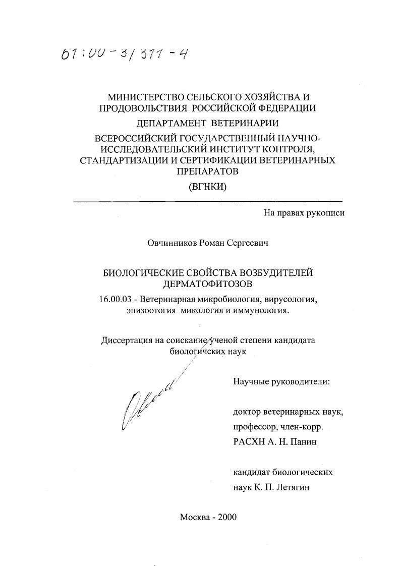 Биологические свойства возбудителей дерматофитозов