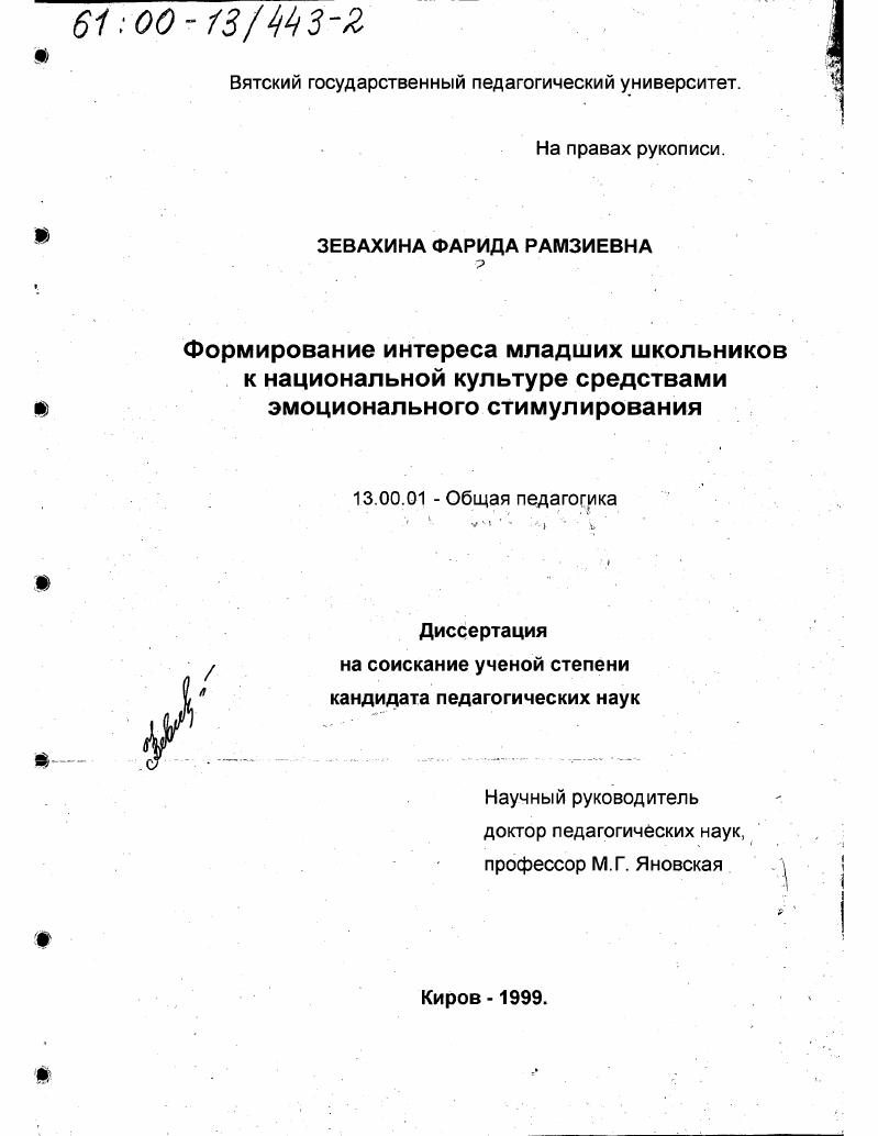 скачать диссертацию Формирование интереса младших школьников к национальной культуре средствами эмоционального стимулирования Формирование интереса младших школьников к национальной культуре средствами эмоционального стимулирования