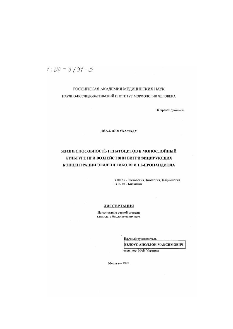 Жизнеспособность гепатацитов в монослойной культуре при воздействии витрифицирующих концентраций этиленгликоля и 1,2-пропандиола