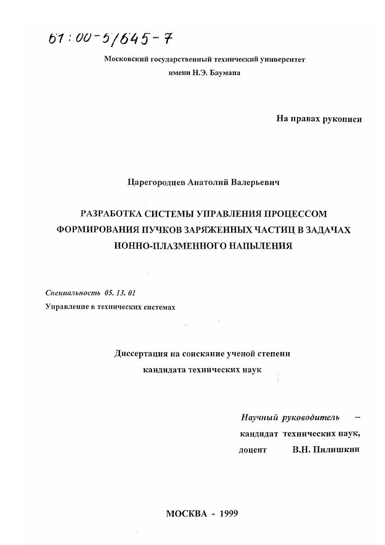Разработка системы управления процессом формирования пучков заряженных частиц в задачах ионно-плазменного напыления