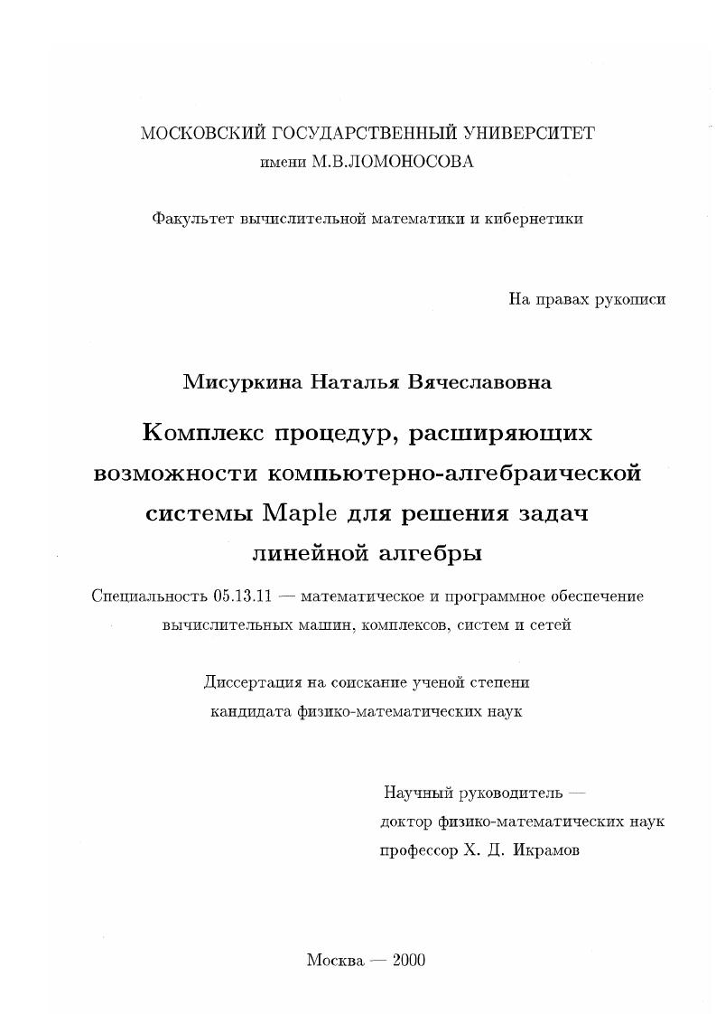 Комплекс процедур, расширяющих возможности компьютерно-алгебраической системы Maple для решения задач линейной алгебры