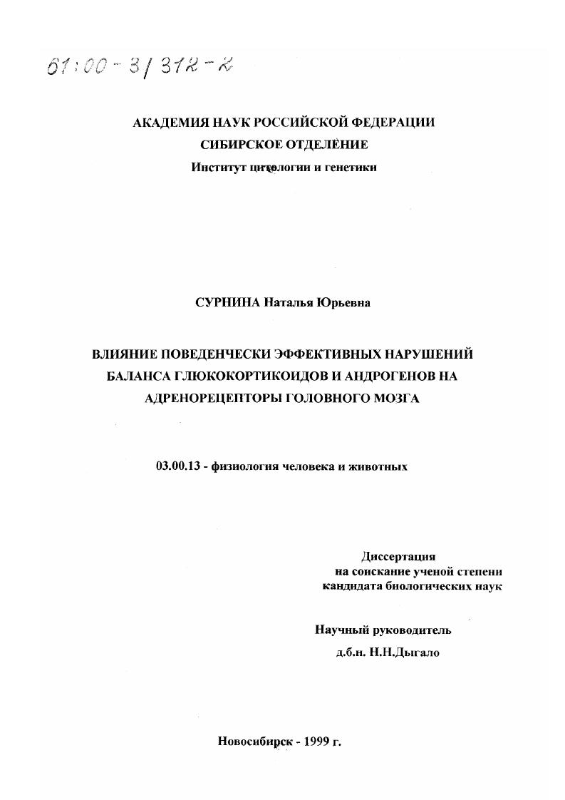 Влияние поведенчески эффективных нарушений баланса глюкокортикоидов и андрогенов на адренорецепторы головного мозга