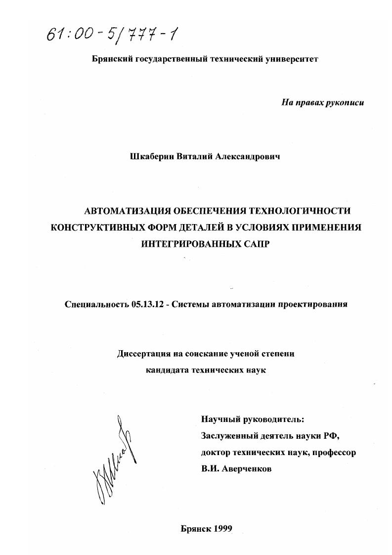 Автоматизация обеспечения технологичности конструктивных форм деталей в условиях применения интегрированных САПР