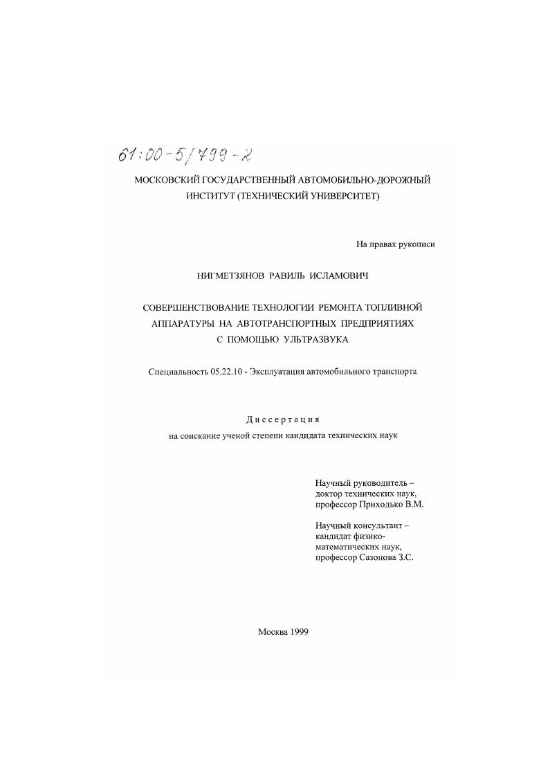 Совершенствование технологии ремонта топливной аппаратуры на автотранспортных предприятиях с помощью ультразвука