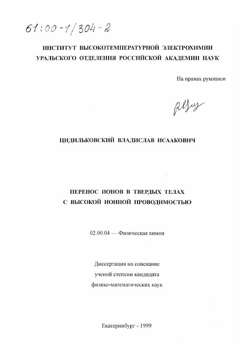 Перенос ионов в твердых телах с высокой ионной проводимостью