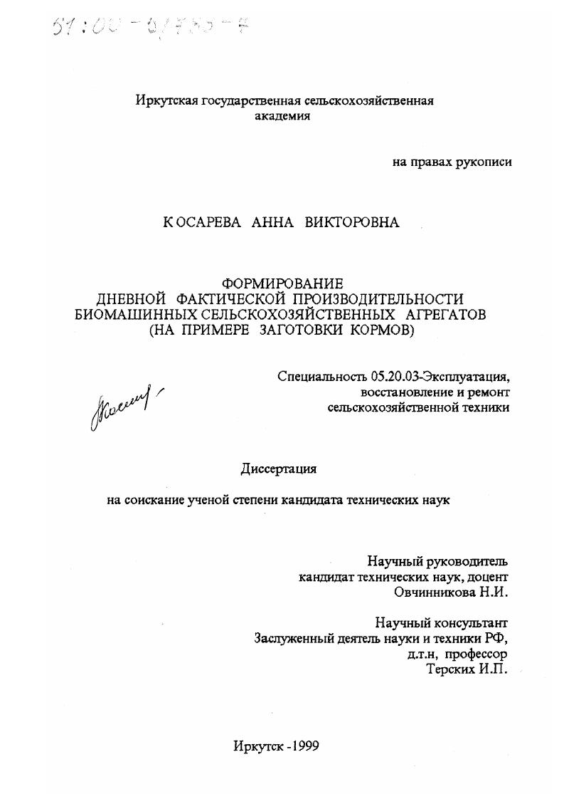 скачать диссертацию Формирование дневной фактической производительности биомашинных сельскохозяйственных агрегатов : На примере заготовки кормов Формирование дневной фактической производительности биомашинных сельскохозяйственных агрегатов : На примере заготовки кормов