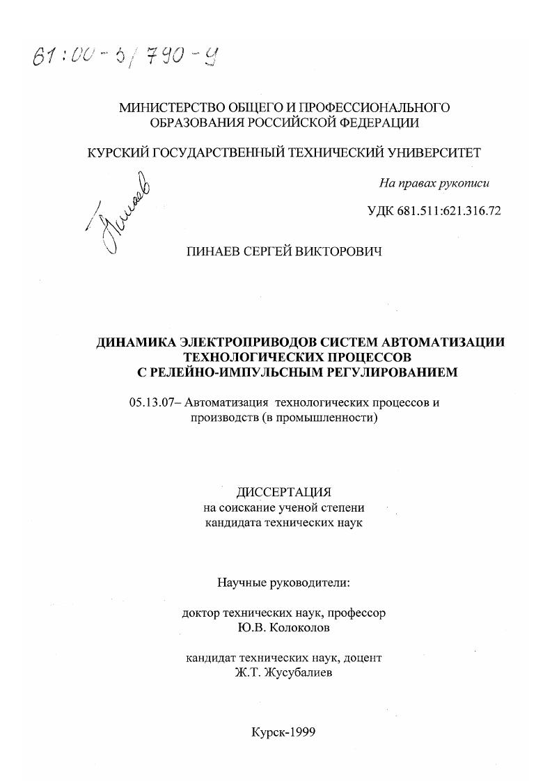Динамика электроприводов систем автоматизации технологических процессов с релейно-импульсным регулированием