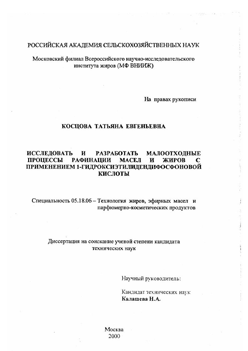 скачать диссертацию Исследовать и разработать малоотходные процессы рафинации масел и жиров с применением 1-гидроксиэтилидендифосфоновой кислоты Исследовать и разработать малоотходные процессы рафинации масел и жиров с применением 1-гидроксиэтилидендифосфоновой кислоты