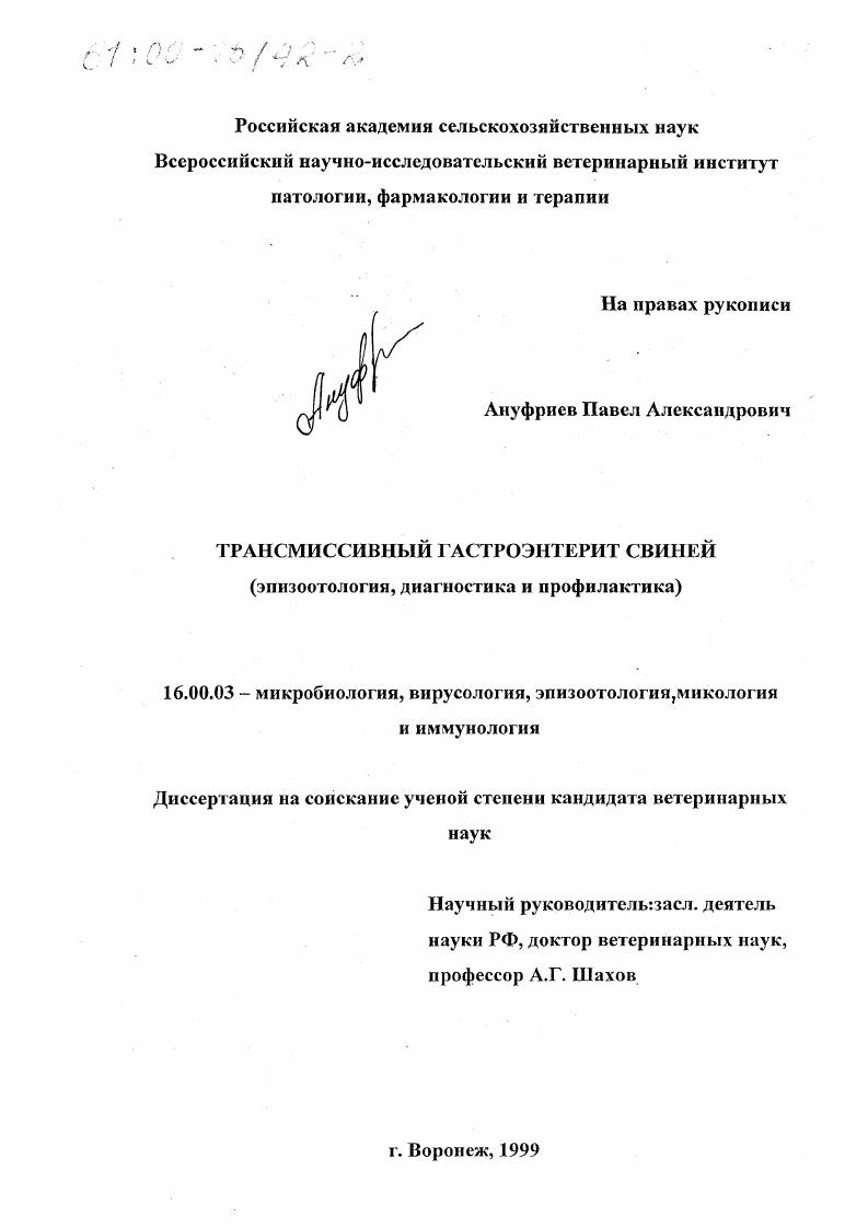 скачать диссертацию Трансмиссивный гастроэнтерит свиней : Эпизоотология, диагностика и профилактика Трансмиссивный гастроэнтерит свиней : Эпизоотология, диагностика и профилактика