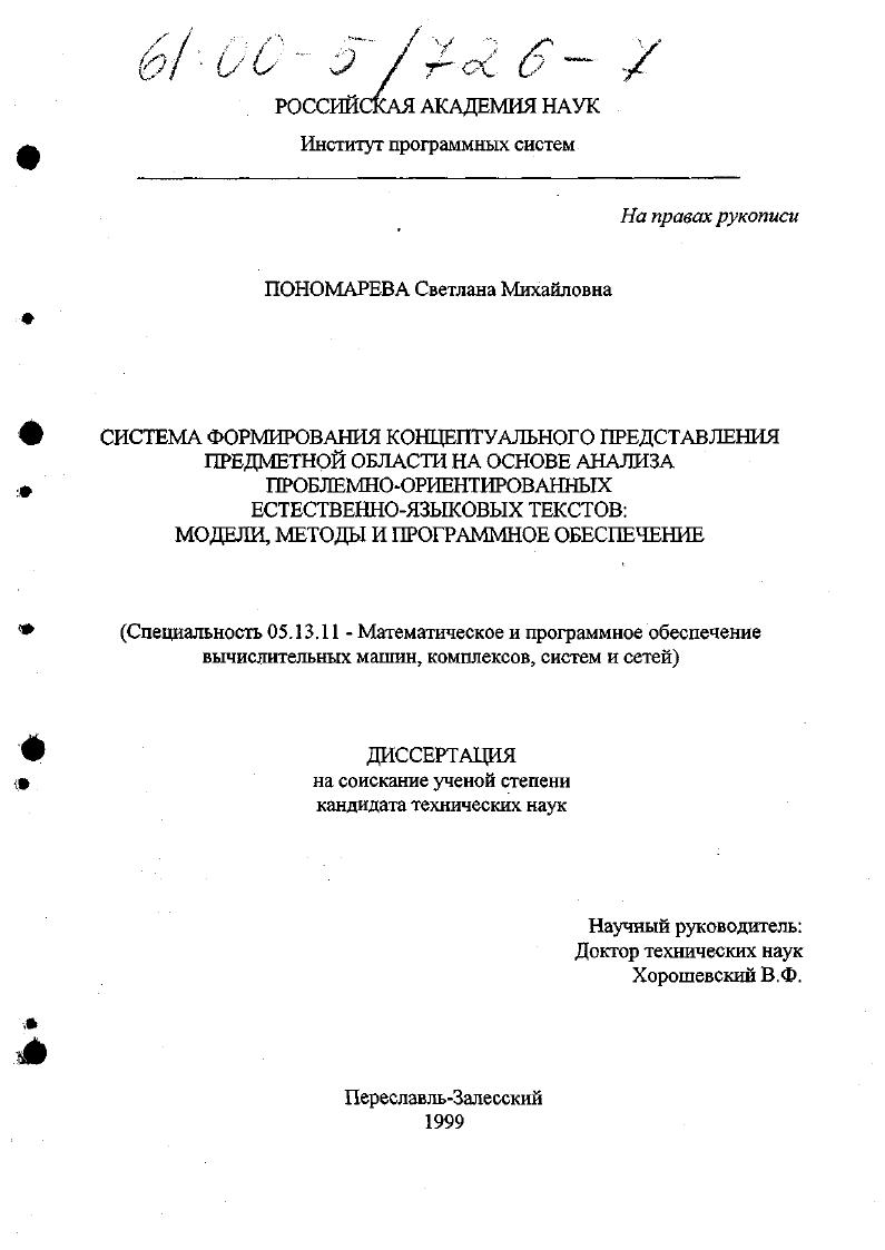 Система формирования концептуального представления предметной области на основе анализа проблемно-ориентированных естественно-языковых текстов : Модели, методы и программное обеспечение