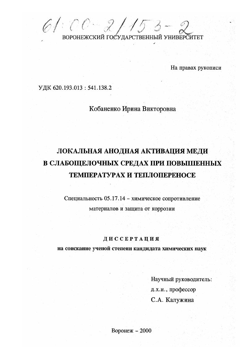 Локальная анодная активация меди в слабощелочных средах при повышенных температурах и теплопереносе
