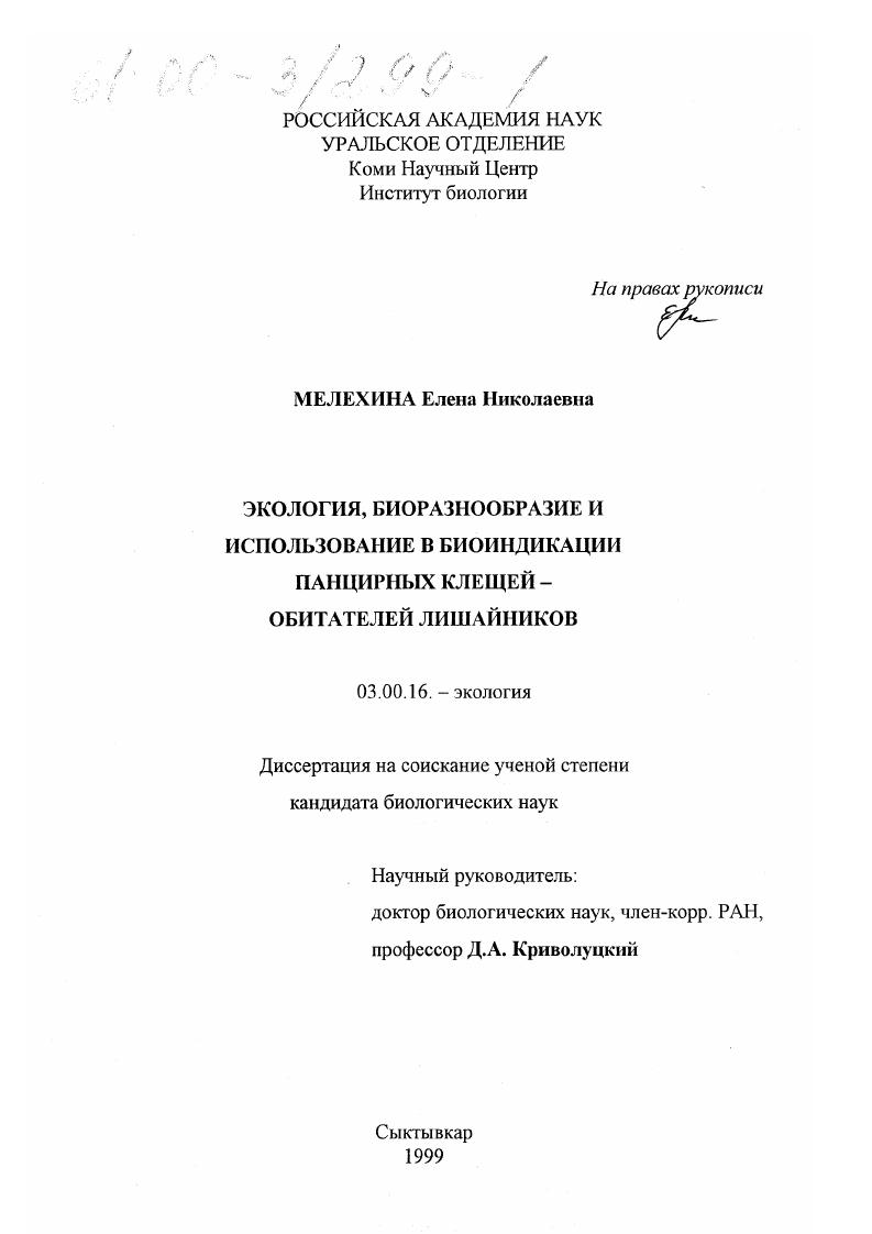Экология, биоразнообразие и использование в биоиндикации панцирных клещей - обитателей лишайников