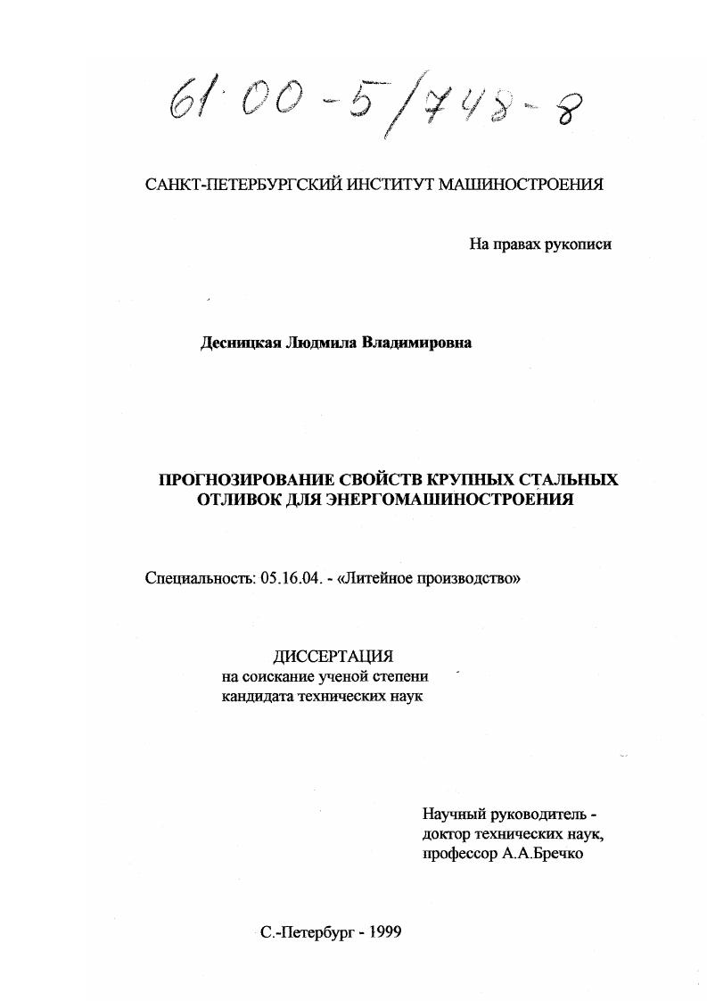 скачать диссертацию Прогнозирование свойств крупных стальных отливок для энергомашиностроения Прогнозирование свойств крупных стальных отливок для энергомашиностроения