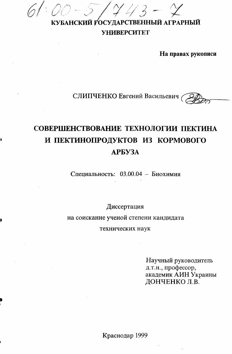скачать диссертацию Совершенствование технологии пектина и пектинопродуктов из кормового арбуза Совершенствование технологии пектина и пектинопродуктов из кормового арбуза
