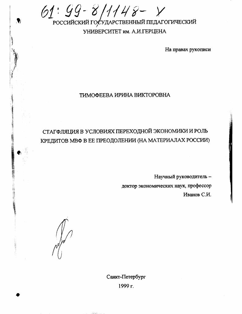 Стагфляция в условиях переходной экономики и роль кредитов МВФ в ее преодолении : На материалах России