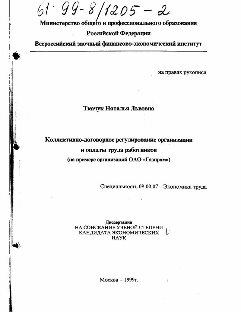 Коллективно-договорное регулирование организации и оплаты труда работников : На примере организаций ОАО "Газпром"