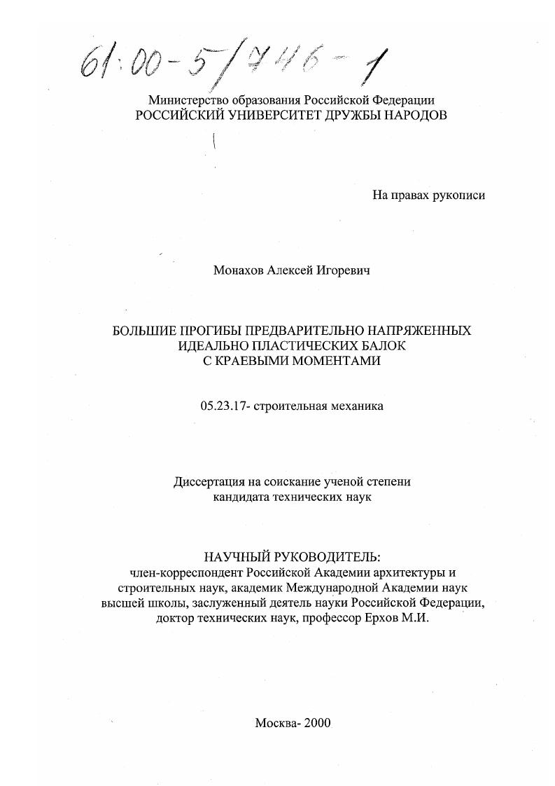 скачать диссертацию Большие прогибы предварительно напряженных идеально пластических балок с краевыми моментами Большие прогибы предварительно напряженных идеально пластических балок с краевыми моментами