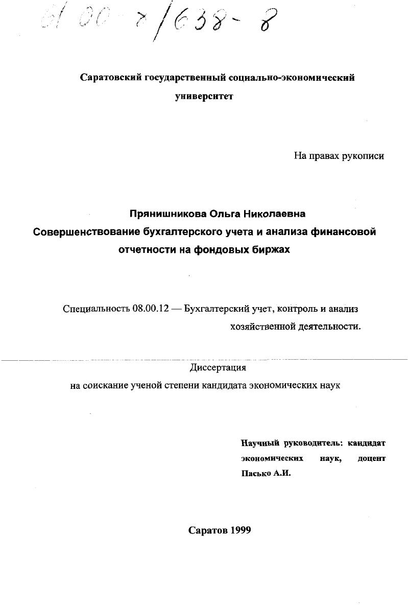 Совершенствование бухгалтерского учета и анализа финансовой отчетности на фондовых биржах