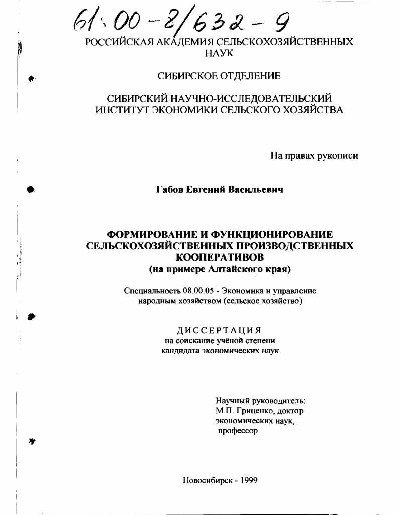 скачать диссертацию Формирование и функционирование сельскохозяйственных производственных кооперативов : На примере Алтайского края Формирование и функционирование сельскохозяйственных производственных кооперативов : На примере Алтайского края