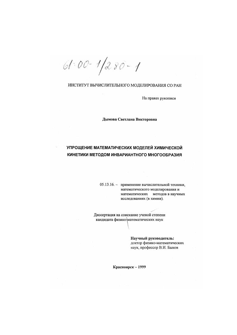 Упрощение математических моделей химической кинетики методом инвариантного многообразия