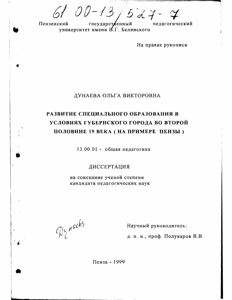 скачать диссертацию Развитие специального образования в условиях губернского города во второй половине XIX века : На примере Пензы Развитие специального образования в условиях губернского города во второй половине XIX века : На примере Пензы