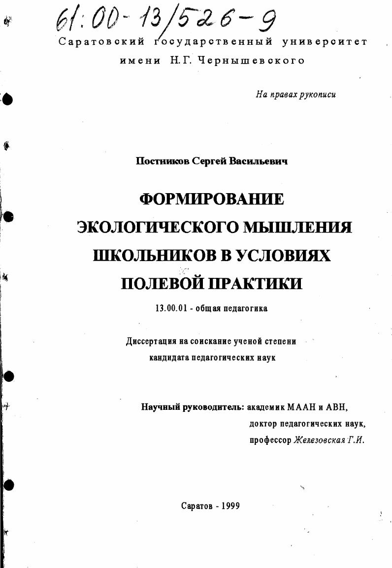 скачать диссертацию Формирование экологического мышления школьников в условиях полевой практики Формирование экологического мышления школьников в условиях полевой практики