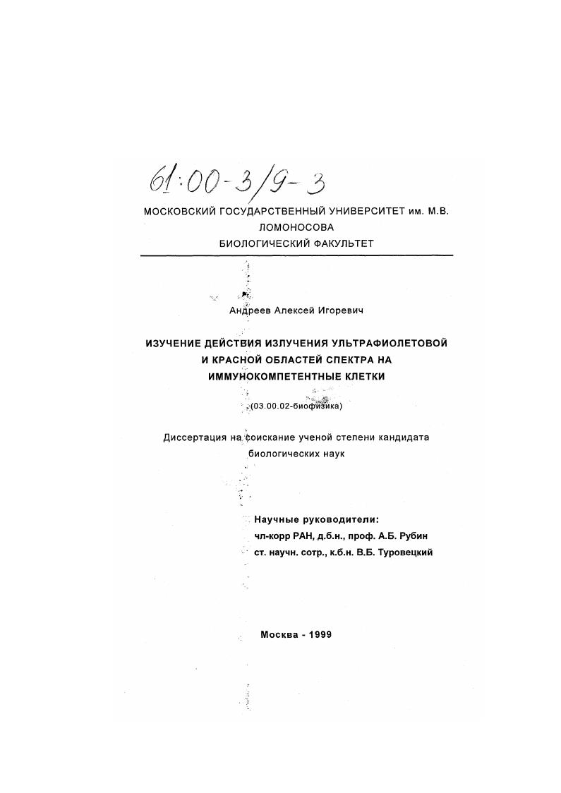 скачать диссертацию Изучение действия излучений ультрафиолетовой и красной областей спектра на иммунокомпетентные клетки Изучение действия излучений ультрафиолетовой и красной областей спектра на иммунокомпетентные клетки