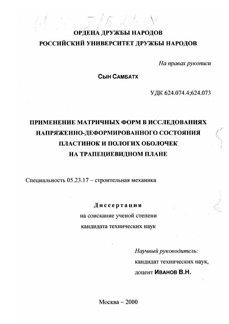 Применение матричных форм в исследованиях напряженно-деформированного состояния пластинок и пологих оболочек на трапециевидном плане