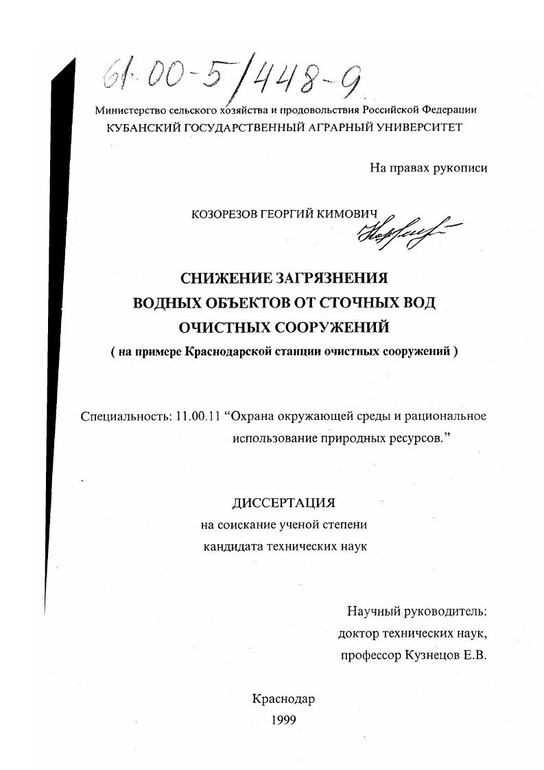 Снижение загрязнения водных объектов от сточных вод очистных сооружений : На примере Краснодарской станции очистных сооружений