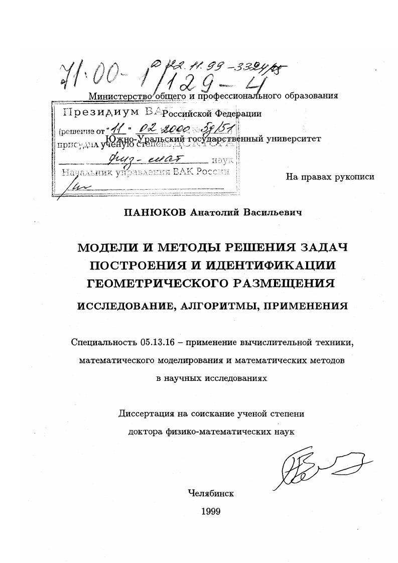 скачать диссертацию Модели решения задач построения и идентификации геометрического размещения : Исследование, алгоритмы, применения Модели решения задач построения и идентификации геометрического размещения : Исследование, алгоритмы, применения