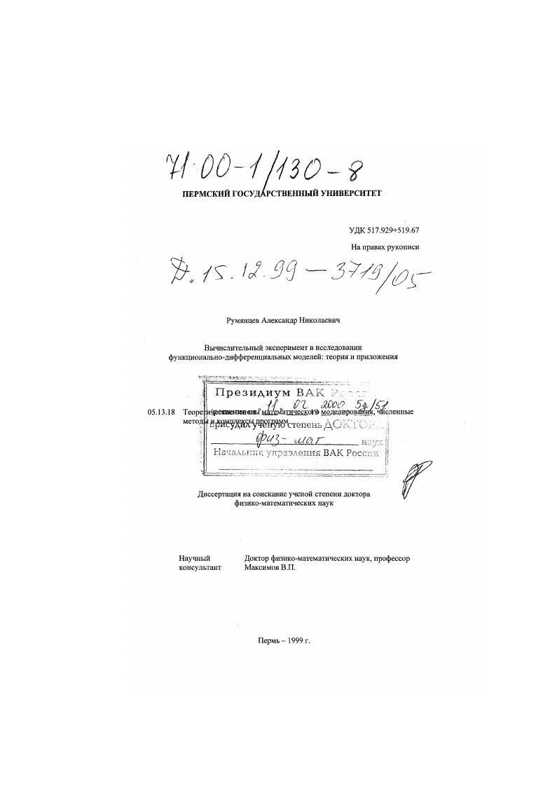 Вычислительный эксперимент в исследовании функционально-дифференциальных моделей : Теория и приложения